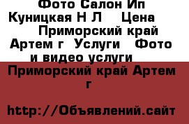 Фото Салон Ип Куницкая Н.Л. › Цена ­ 150 - Приморский край, Артем г. Услуги » Фото и видео услуги   . Приморский край,Артем г.